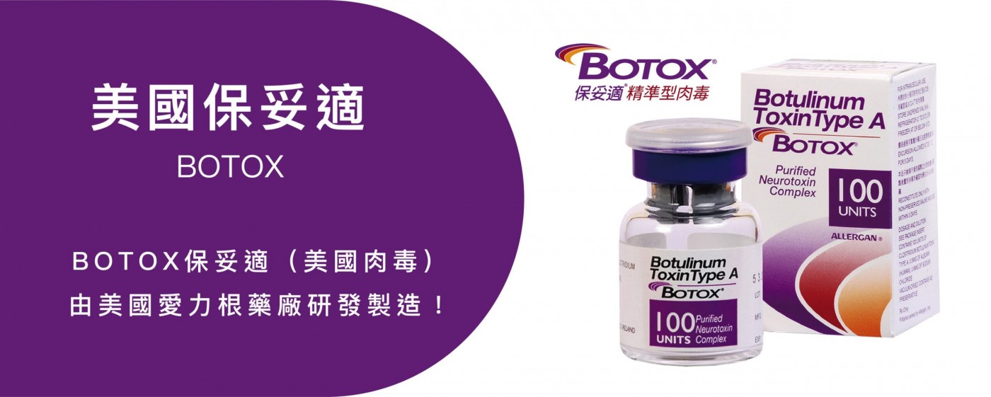 肉毒桿菌素注射